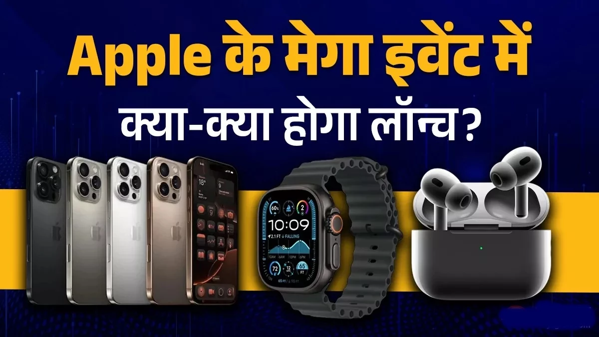 Apple iPhone 17 Launch Event: 9 सितंबर को होगा एपल का लॉन्‍च इवेंट, कहां कैसे देखें