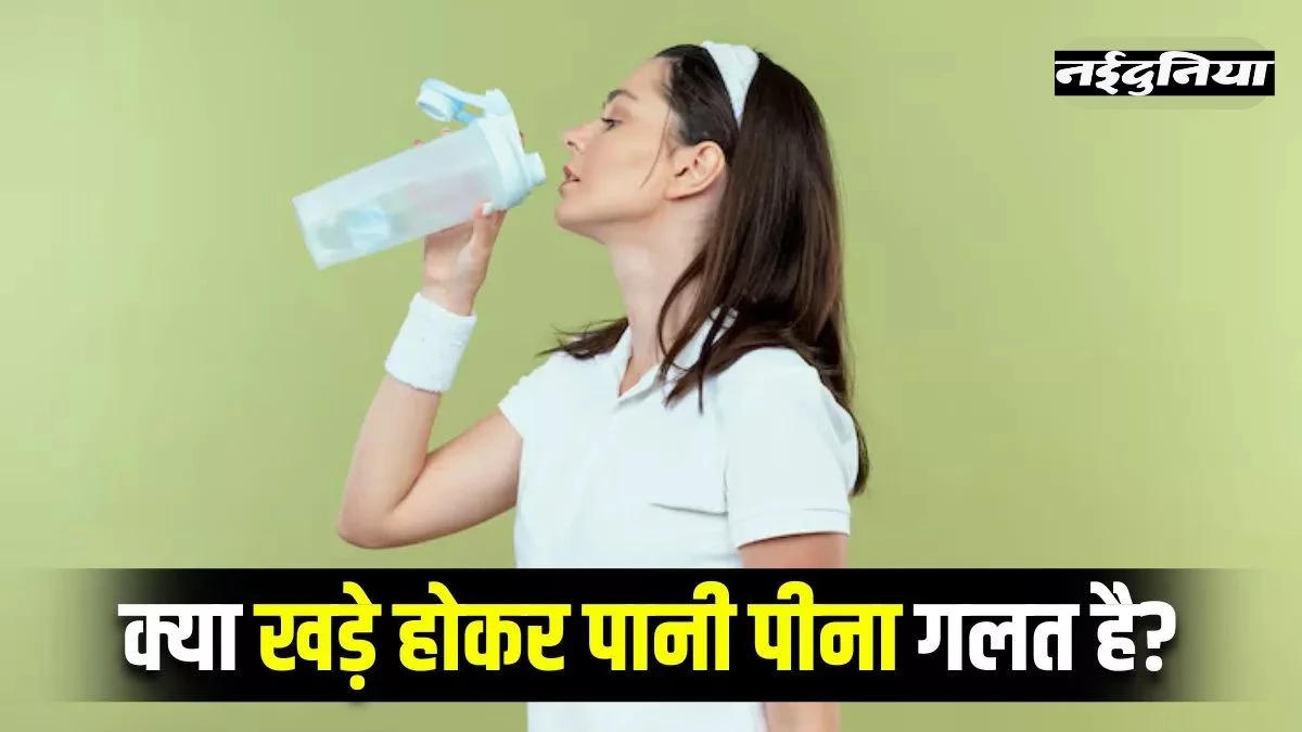 क्या सच में खड़े होकर पानी पीना हानिकारक है? जानें एक्सपर्ट्स की राय