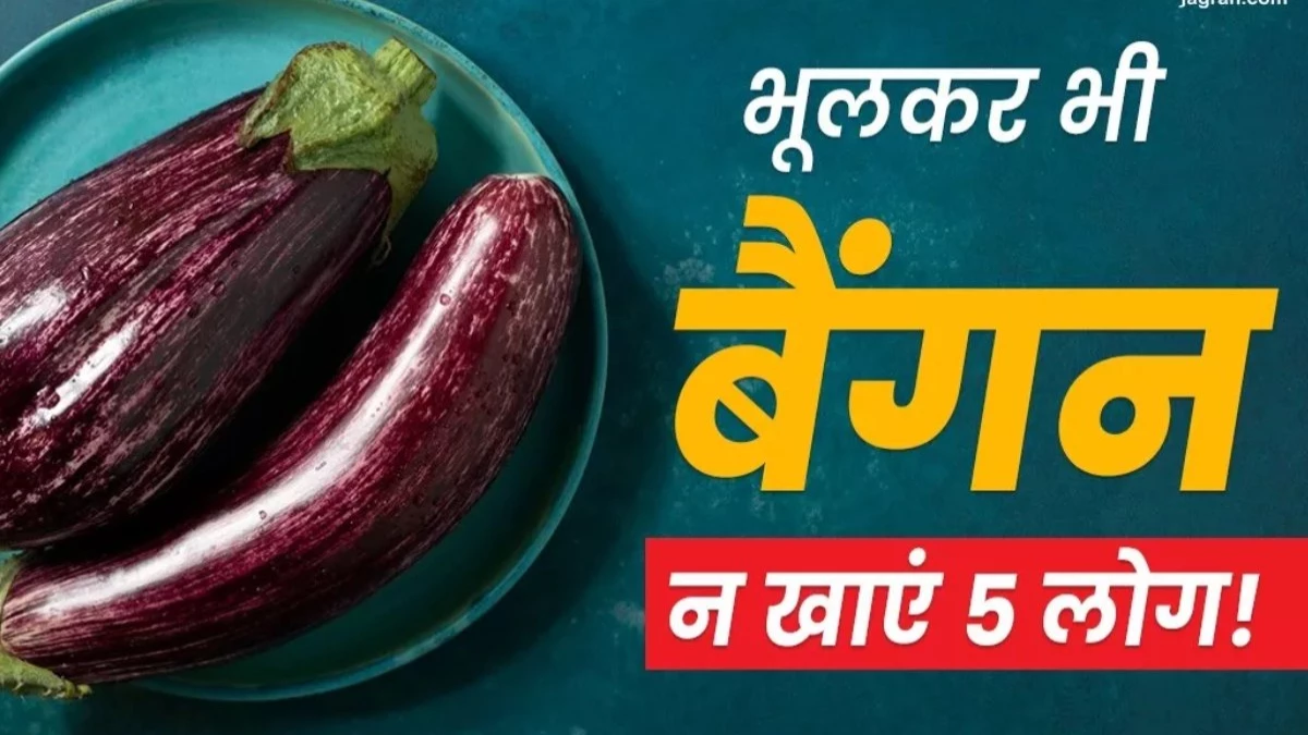 सावधान...  बैंगन से बढ़ सकती हैं ये 5 बीमारियां, जानें किन लोगों को बिल्कुल नहीं खाना चाहिए