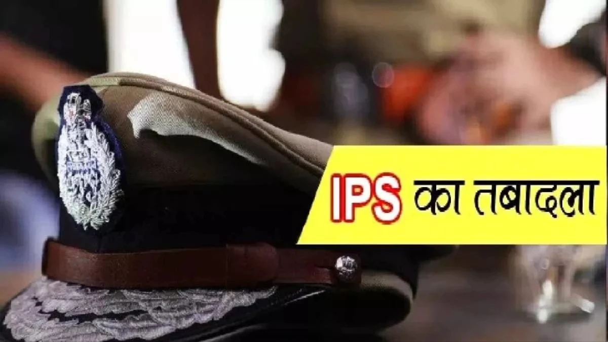 IPS Transfer in MP: मध्‍य प्रदेश में 20 आईपीएस अधिकारियों के तबादले, देखें पूरी लिस्‍ट