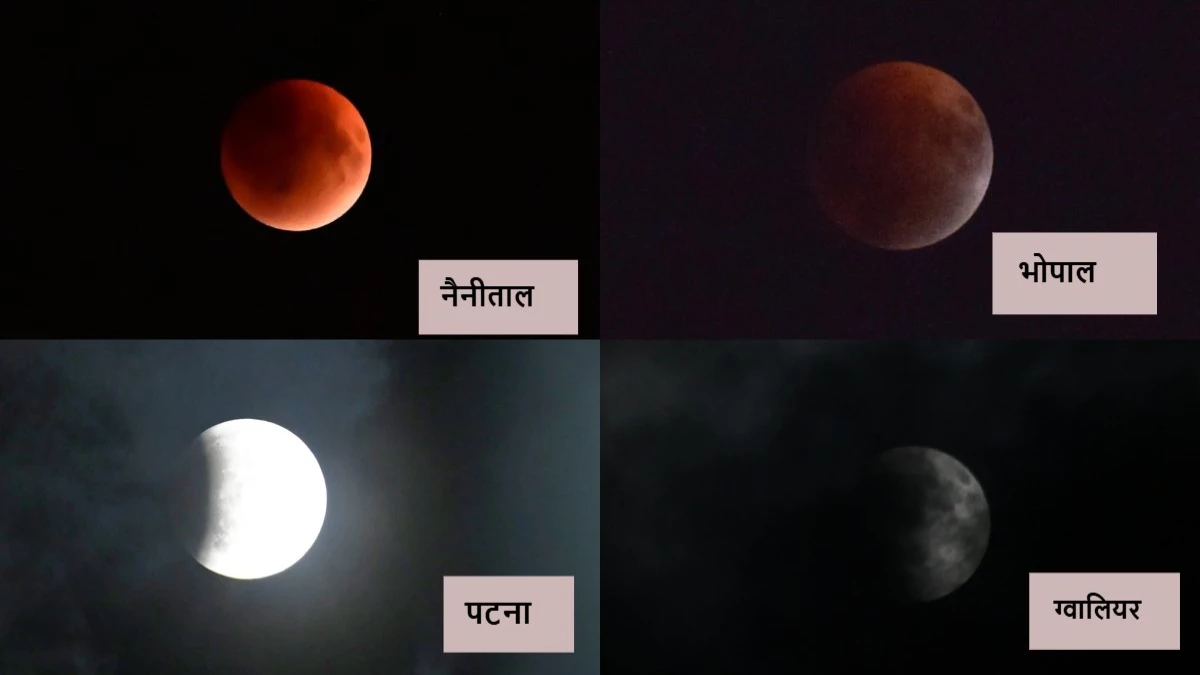Lunar Eclipse 2025: भोपाल, ग्वालियर से लेकर पटना तक, भारत में कुछ ऐसा दिखा चंद्र ग्रहण, देखें तस्वीरें