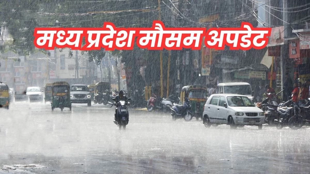 MP Weather Update: मध्य प्रदेश के 17 जिलों में आज हो सकती है बारिश, अब धीरे-धीरे छंटने लगेंगे बादल