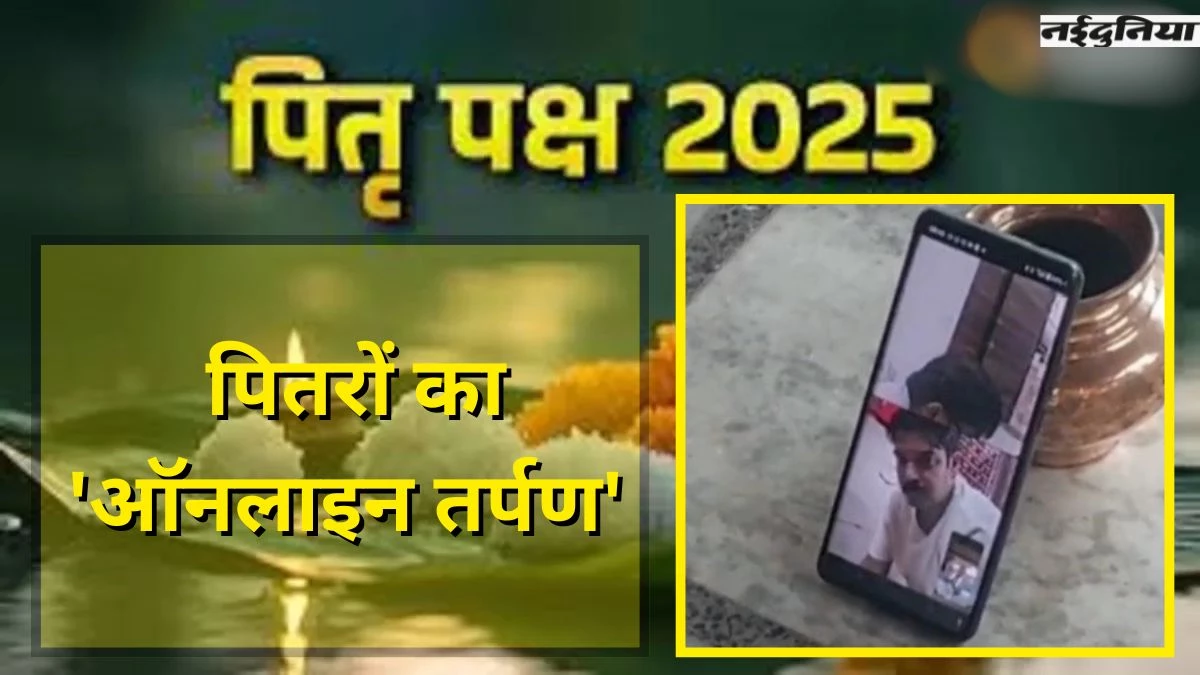 Pitru Paskha 2025: ऑनलाइन कराया पितरों का तर्पण, खराब मौसम के कारण तीर्थ पर नहीं पहुंच पाए श्रद्धालु