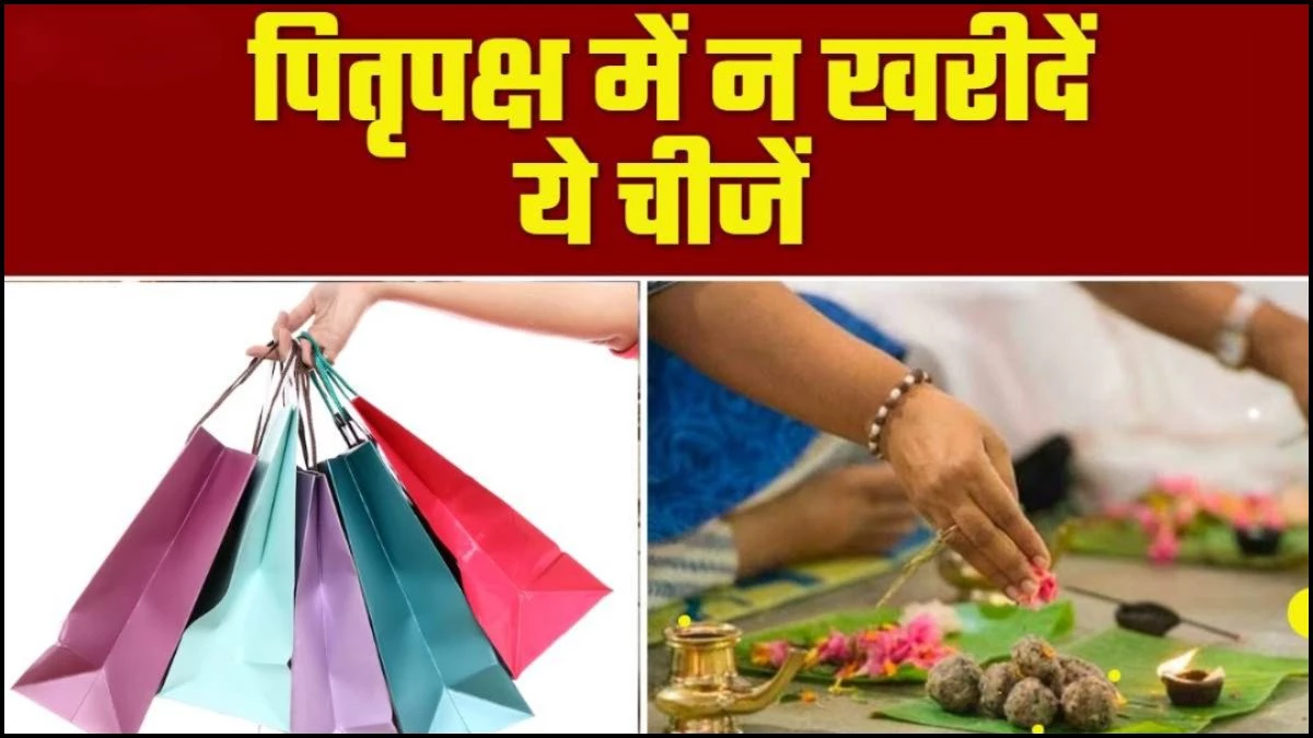 Pitra Paksh 2025: पितृपक्ष में भूलकर भी नहीं खरीदनी चाहिए ये चीजें, लग सकता है पितृ दोष
