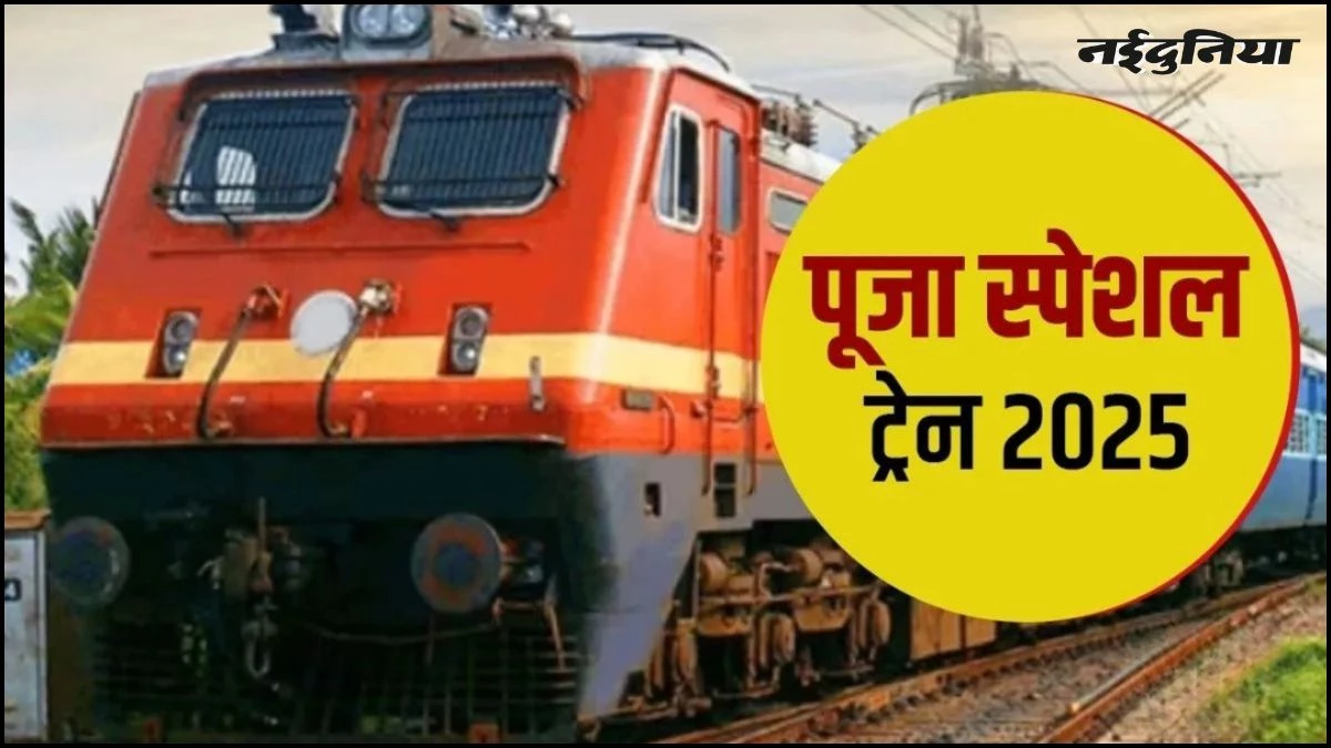 Indian Railways: त्योहार में घर जाने की टेंशन खत्म... रेलवे चलाएगा 150 पूजा स्पेशल, पमरे की ट्रेनें लगाएंगी 80 फेरे