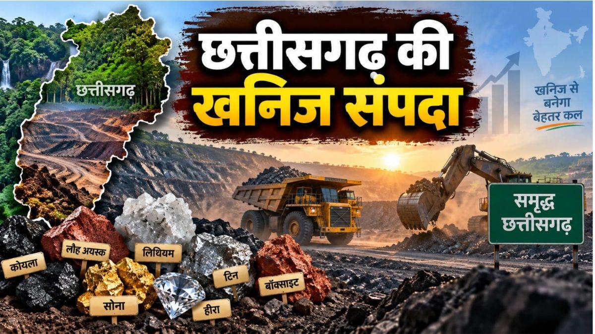 छत्तीसगढ़ की धरती उगलेगी खजाना, 65 खनिज ब्लॉकों से मिलेंगे ₹4 लाख करोड़, बदलेगी प्रदेश की तस्वीर