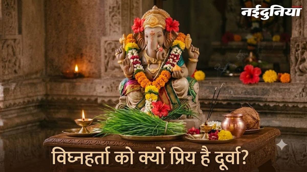 भगवान गणेश को दूर्वा घास क्यों चढ़ाई जाती है? जानें इसका धार्मिक महत्‍व और पौराणिक कहानी