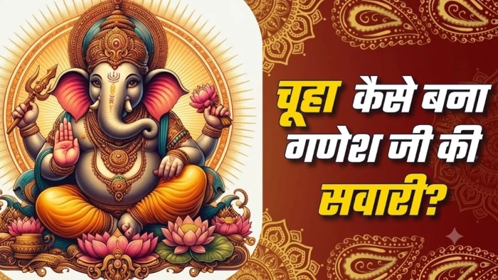 गणेश जी का वाहन मूषक ही क्यों है, इसके पीछे छिपी है बेहद रोचक पौराणिक कहानी