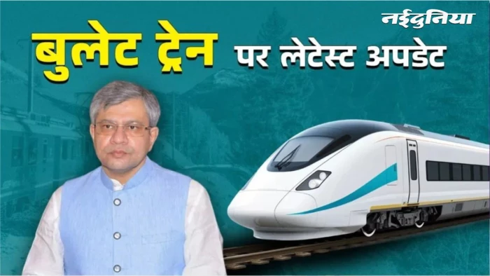 बुलेट ट्रेन पर आई बड़ी खुशखबरी... इस महीने से ट्रैक पर दौड़ेगी स्वदेशी बुलेट ट्रेन, रेल मंत्री ने बता दिया कब शुरू होगी
