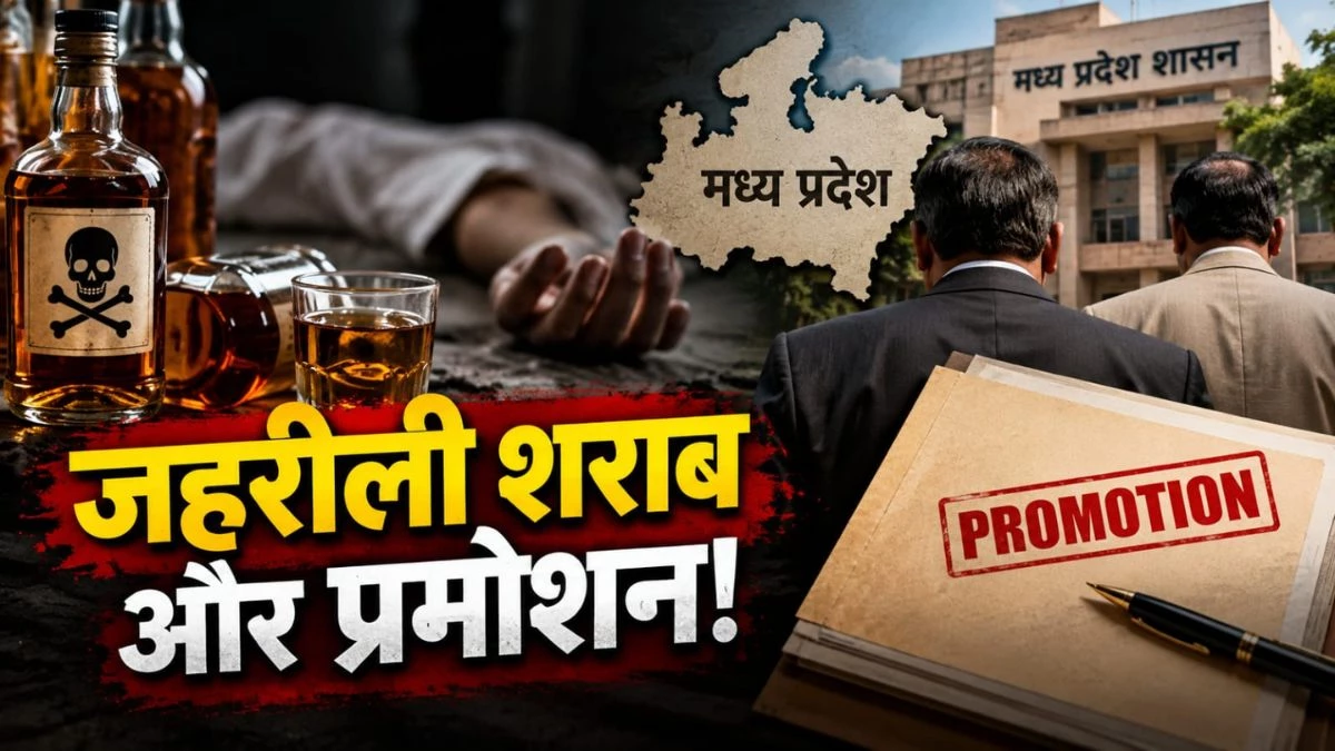 मध्य प्रदेश में जहरीली शराब से जाती रहीं जानें, पर लापरवाह अफसरों का बाल भी बांका नहीं हुआ, उल्टा मिला प्रमोशन