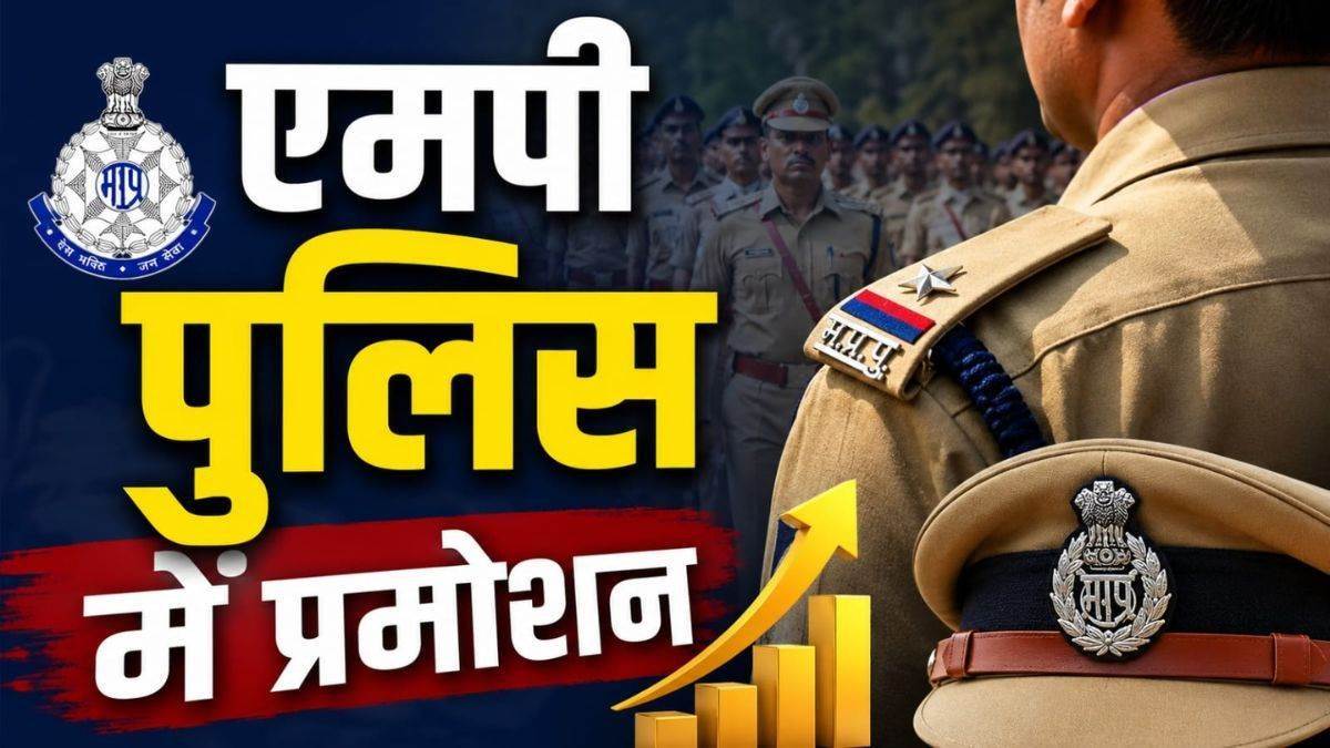 एमपी में 223 पुलिस अधिकारियों का प्रमोशन, भोपाल, इंदौर, ग्वालियर समेत कई जिलों के अधिकारी पदोन्नत; देखें लिस्ट