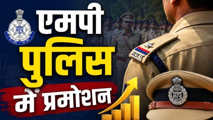 एमपी में 223 पुलिस अधिकारियों का प्रमोशन, भोपाल, इंदौर, ग्वालियर समेत कई जिलों के अधिकारी पदोन्नत; देखें लिस्ट
