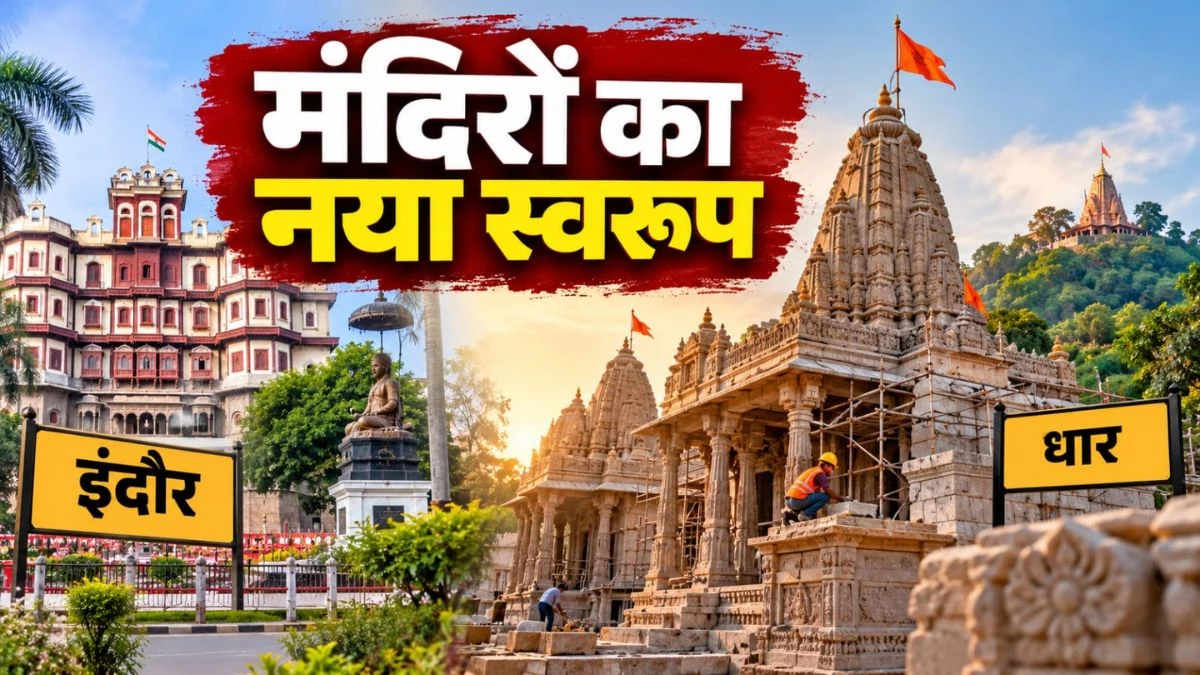 इंदौर और धार के 24 मंदिरों का बदलेगा स्वरूप, संभागायुक्त बोले- मूल धार्मिक स्वरूप से न हो कोई छेड़छाड़