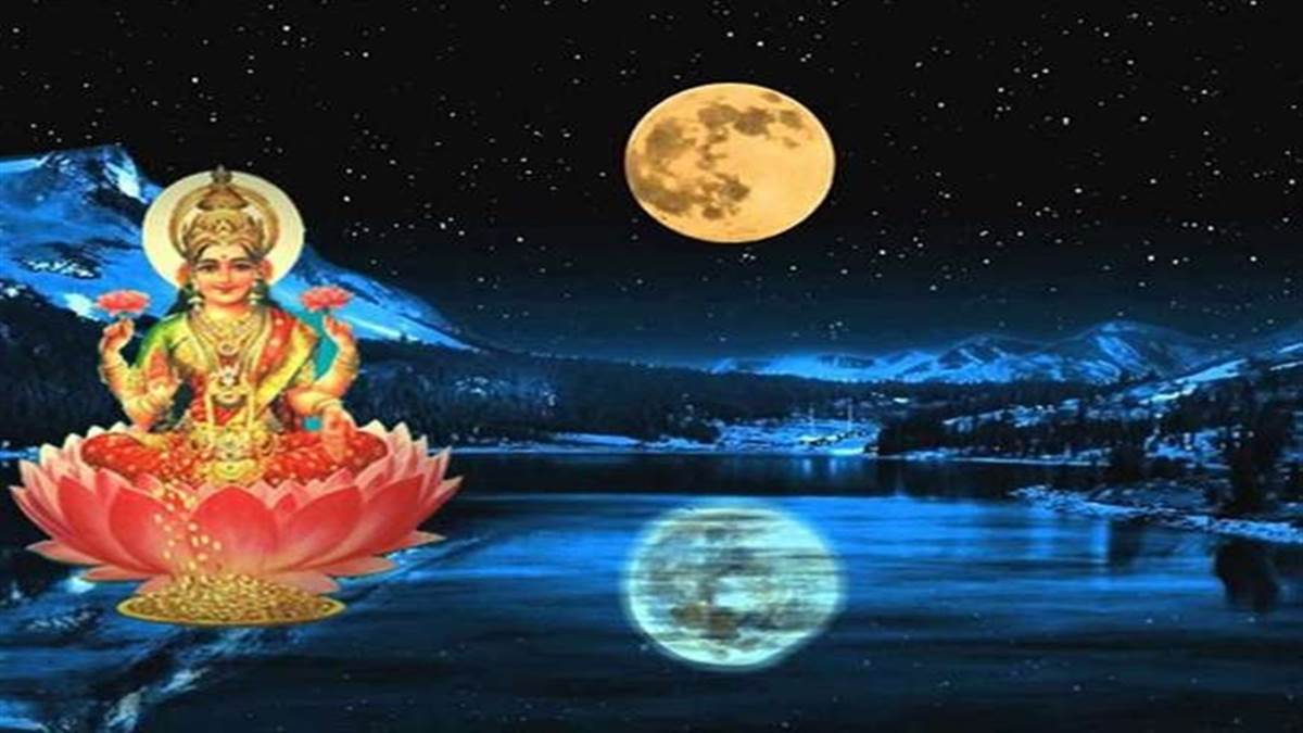 Sharad Purnima शरद पूर्णिमा आज संतान प्राप्ति के लिए महिलाएं रखेंगी