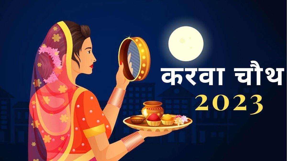 Karwa Chauth 2023 करवा चौथ पर इस तरह तैयार करें पूजा की थाली, नोट कर