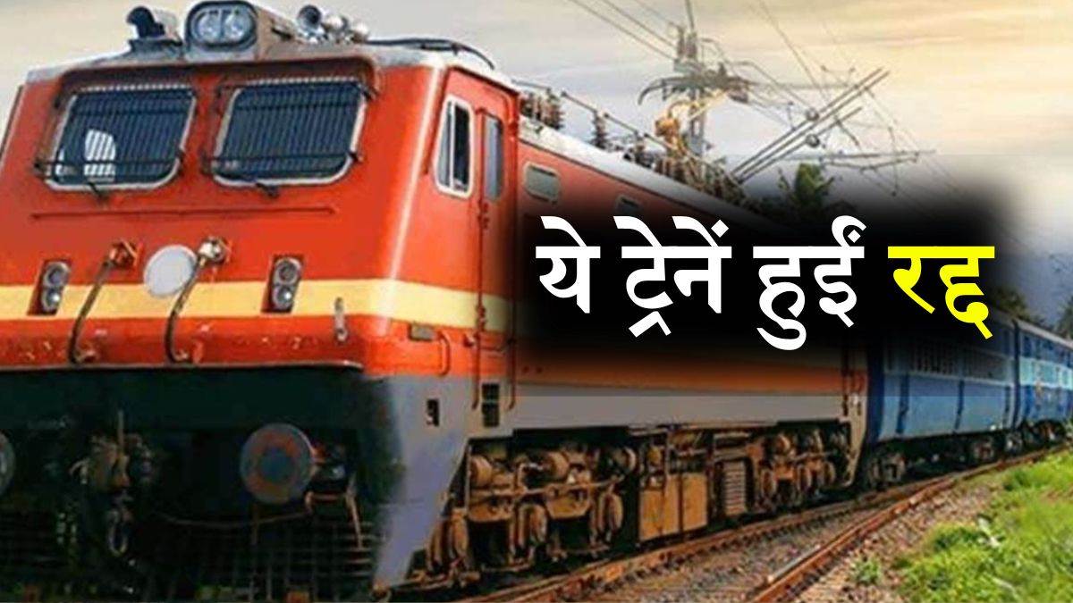 Trains Canceled : भोपाल और इटारसी से होकर गुजरने वाली कई ट्रेनें कैंसिल ...