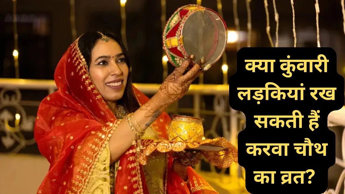 Karwa Chauth 2025: क्या कुंवारी लड़कियां भी रख सकती हैं करवा चौथ का व्रत? जानें सही नियम और धार्मिक महत्व