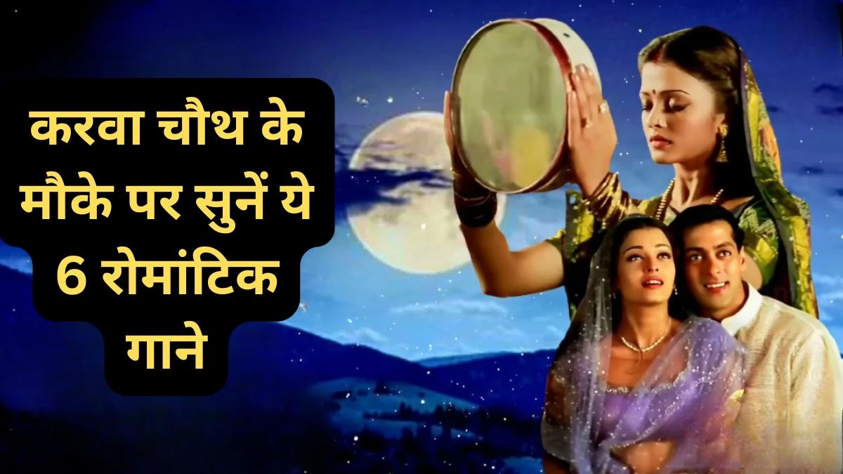 Karwa Chauth 2025: करवा चौथ के मौके पर सुनें ये 6 रोमांटिक गाने, यहां देखें Bollywood Songs की लिस्ट
