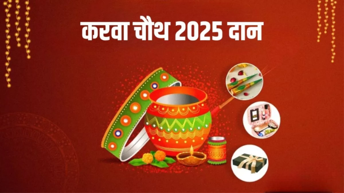 Karwa Chauth 2025: करवा चौथ पर राशि अनुसार करें इन चीजों का दान, अखंड सौभाग्य का मिलेगा वरदान