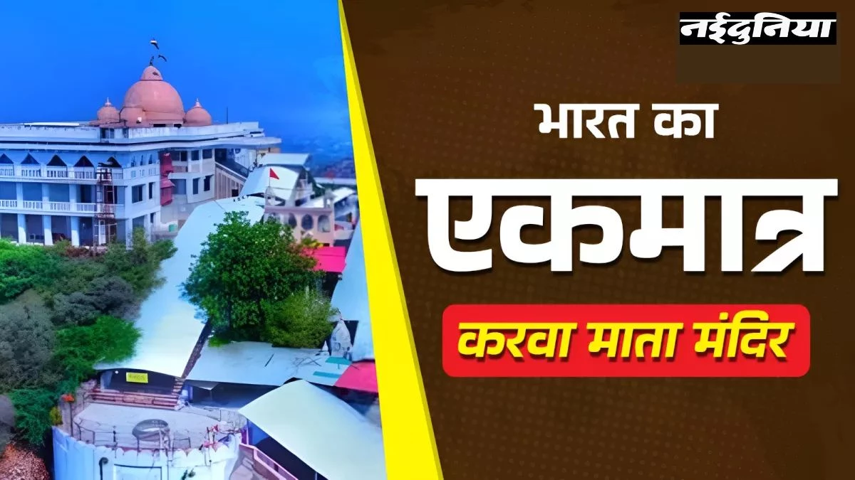 अरावली की गोद में बसा भारत का पहला Karwa Mata Mandir! करवा चौथ पर यहां सजता है भव्य मेला