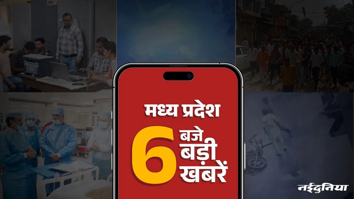MP Top News: छिंदवाड़ा मामले में स्वास्थ्य मंत्री का बड़ा एक्शन, ASI को कार ने मारी टक्कर