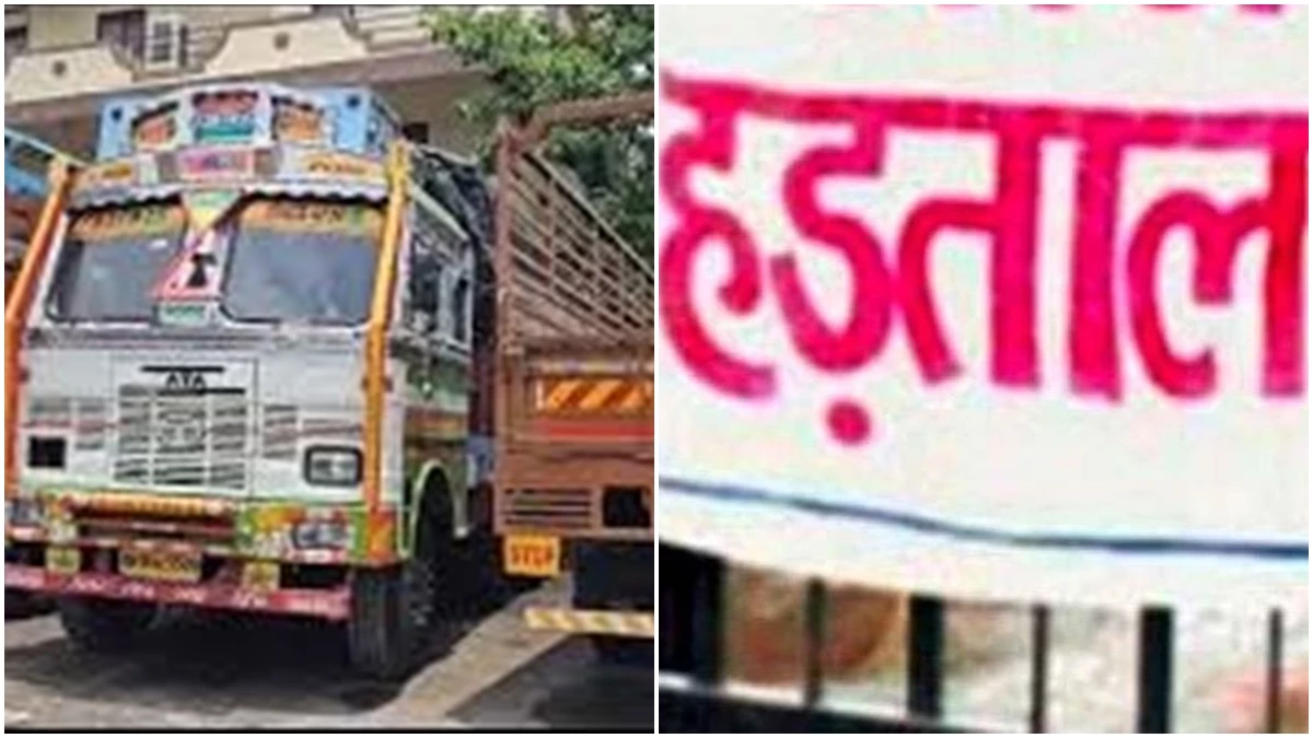 Indore: नो एंट्री में छूट के बाद तीन दिन से जारी ट्रांसपोर्टर्स की हड़ताल खत्म, बुकिंग शुरू
