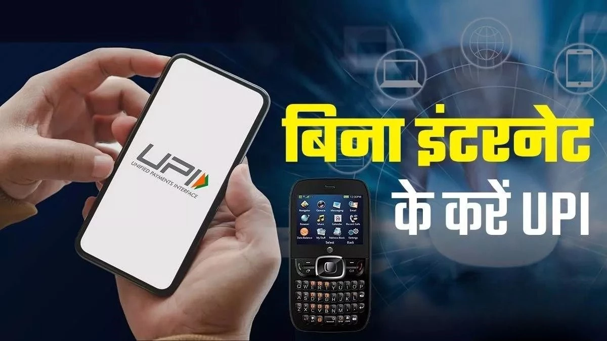 इंटरनेट के बिना भी होगा यूपीआई से भुगतान, कुछ सेंकड में मिल जाएगा 15 हजार तक का लोन