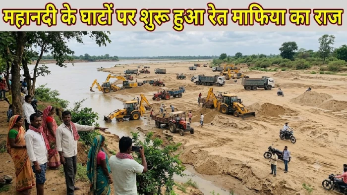 बारिश रुकते ही महानदी का सीना खोदने लगे माफिया, रेत का अवैध खनन शुरू, प्रशासन की चुप्पी से लोग गुस्से में