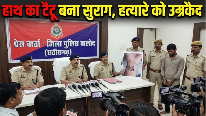 बालोद में हाथ पर बने केके टैटू ने खोला ब्लाइंड मर्डर का राज, हत्यारे युवक को उम्रकैद की सजा