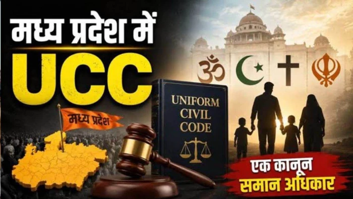 MP में समान नागरिक संहिता बिल को मिली रफ्तार! केंद्र ने मांगी प्रक्रिया की रिपोर्ट, राष्ट्रपति को भेजा ड्राफ्ट