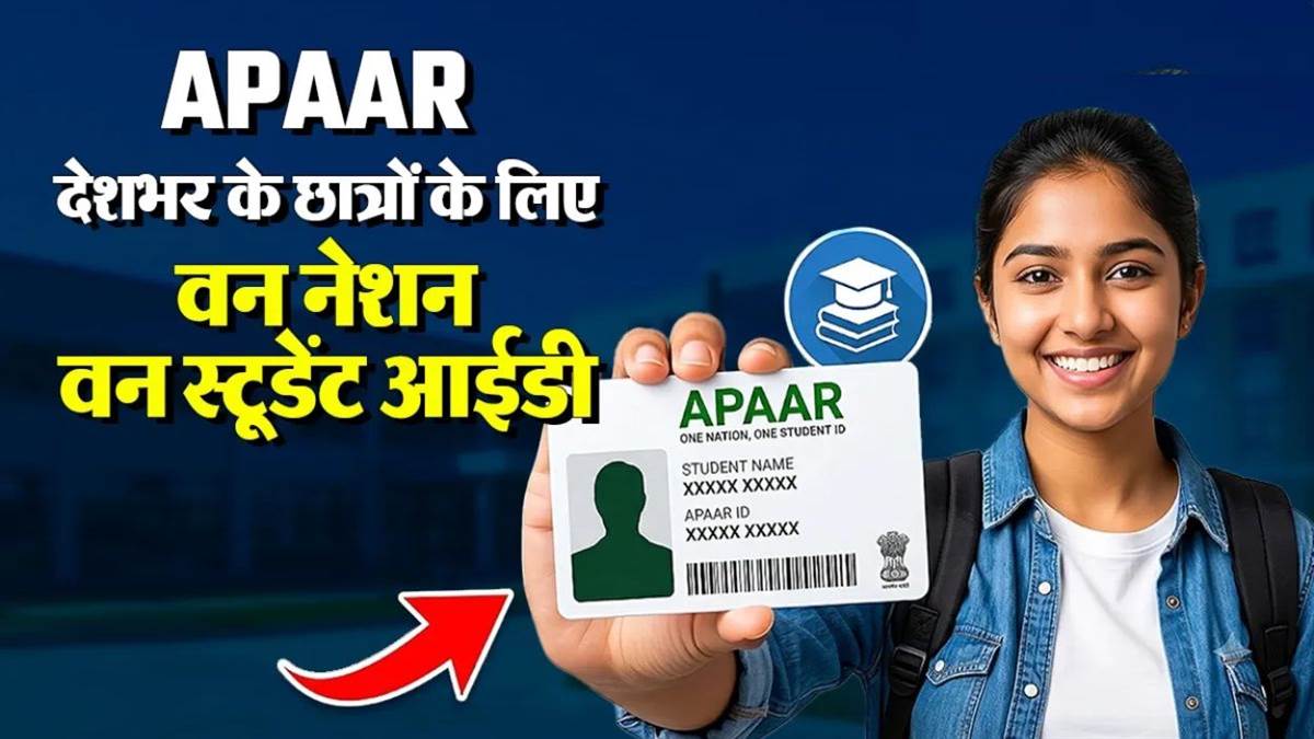 अब नौकरी में भी काम आएगी APAAR ID: नियोक्ता एक क्लिक पर जांच सकेंगे डिग्री और...