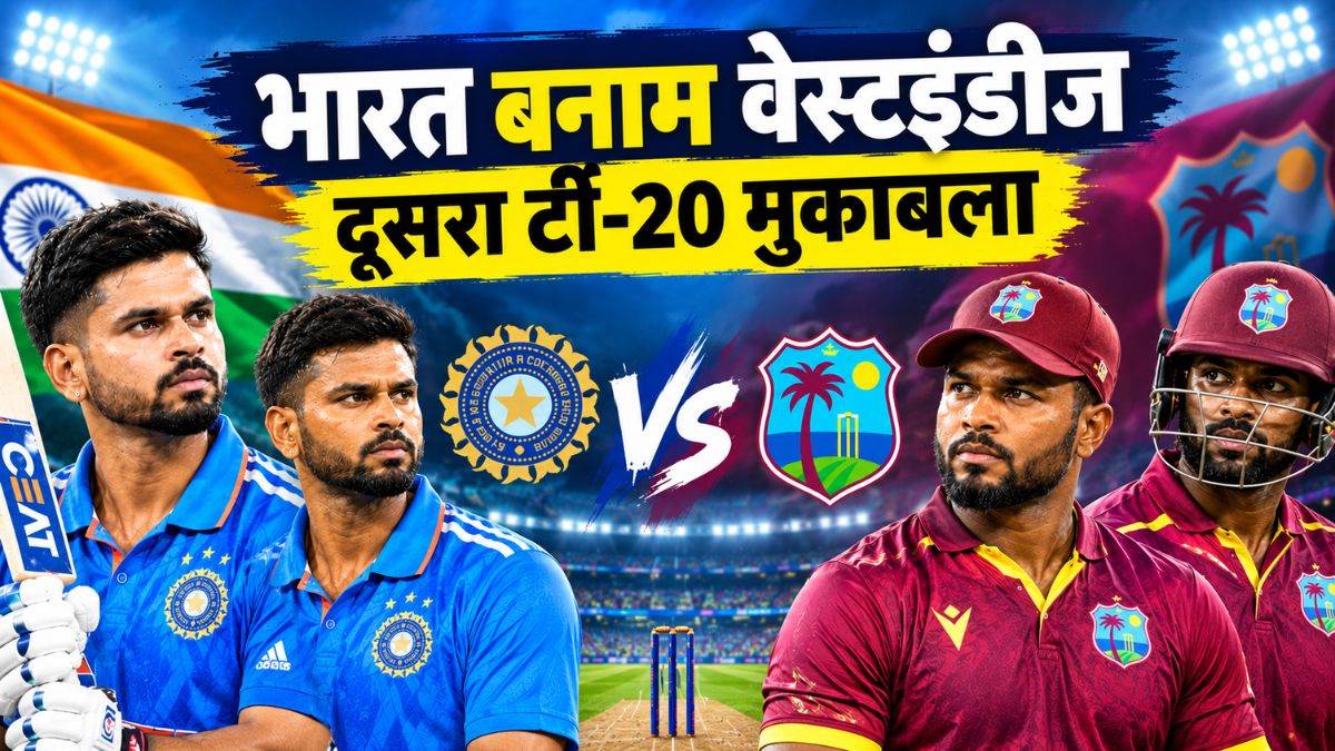 IND vs WI: कब और कहां खेला जाएगा दूसरा टी-20 मुकाबला, रिकॉर्ड से लेकर स्क्वॉड तक; यहां जानिए पूरी डिटेल्स