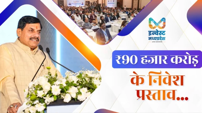 एमपी के 14,375 लोगों को मिलेगा रोजगार! मुंबई में मिले 90 हजार करोड़ रुपये के निवेश प्रस्ताव
