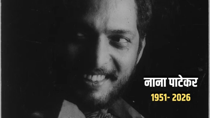 आज पुणे में नाना पाटेकर के आखिरी दर्शन, एक्टर के फार्महाउस में ही गार्ड ऑफ ऑनर के साथ अंतिम संस्कार