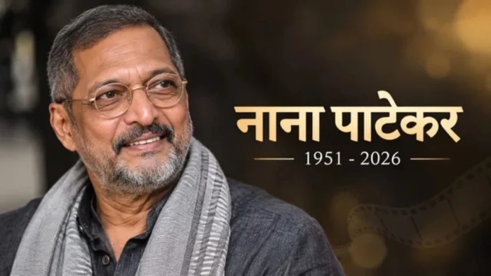 बॉलीवुड के दिग्गज अभिनेता नाना पाटेकर का 75 साल की उम्र में निधन, गोवा के घर में कार्डियक अरेस्ट से हुई मौत