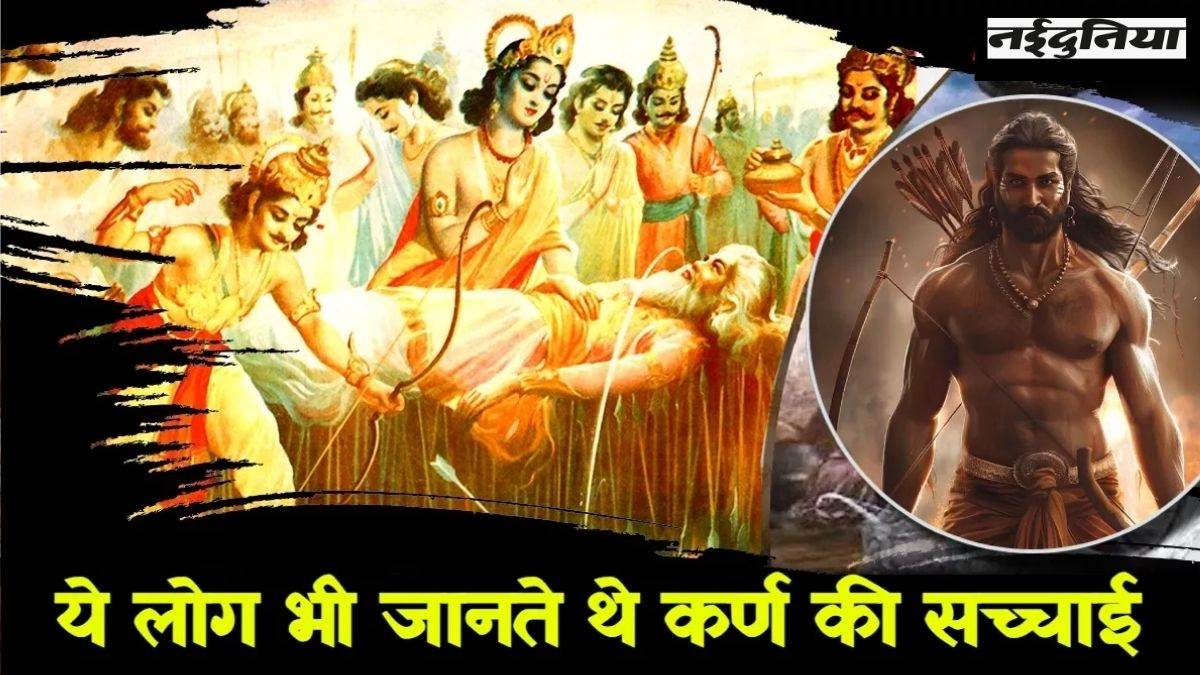 Mahabharat Katha: महाभारत में कुंती के अलावा किस-किस को पता थी कर्ण की सच्चाई?