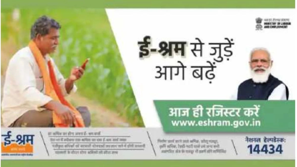 e-Shram Portal: असंगठित क्षेत्र के श्रमिकों को ई-श्रम पोर्टल से मिलेगा योजनाओं का सीधा लाभ, जानिए प्रमुख लाभ और सुविधाएं