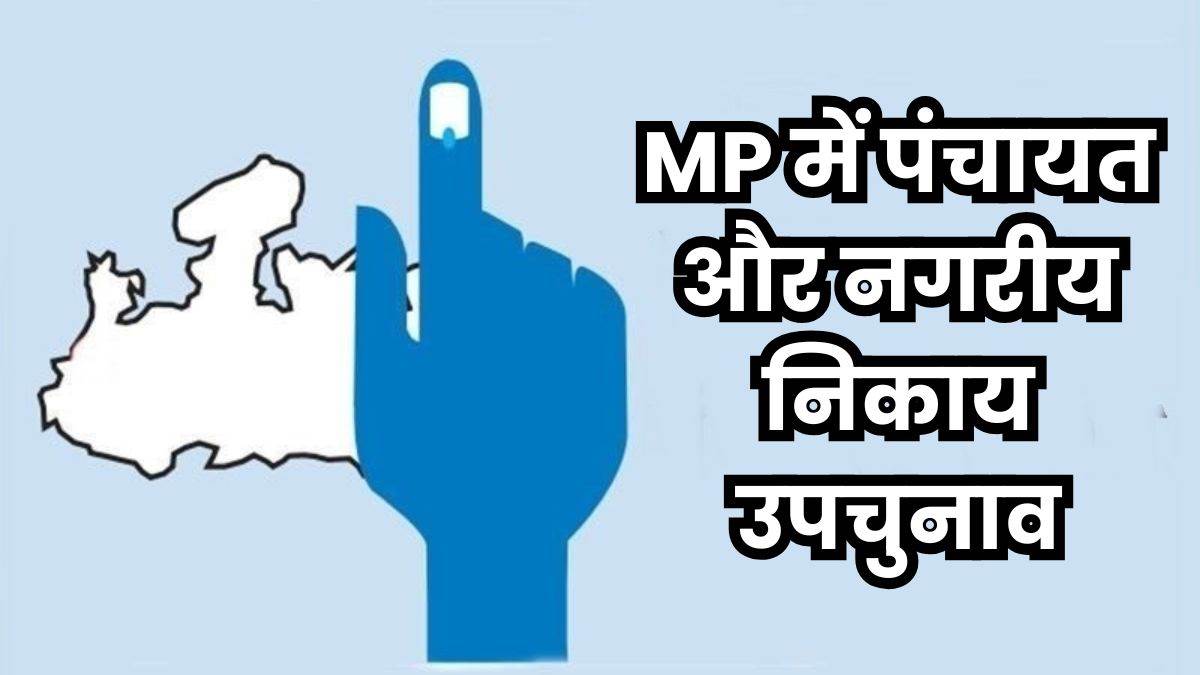 MP Panchayat Upchunav: मध्य प्रदेश में नगरीय निकाय और पंचायतों में उपचुनाव 9 दिसंबर को