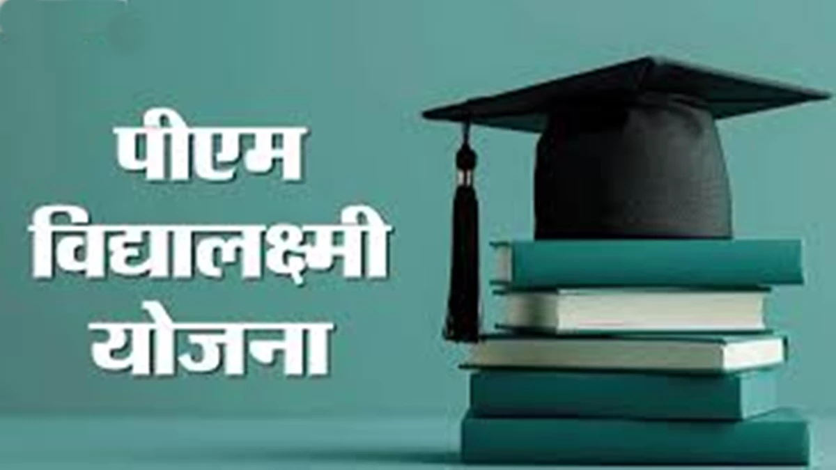 PM Vidyalakshmi Yojana: बिना आर्थिक बाधा के उच्च शिक्षण संस्थानों में पढ़ सकेंगे विद्यार्थी