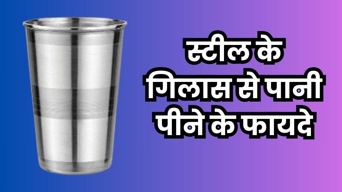 Stainless Steel Vessel Benefits: स्टेनलेस स्टील के बर्तन में रखे पानी को पीने से मिलते हैं कई लाभ