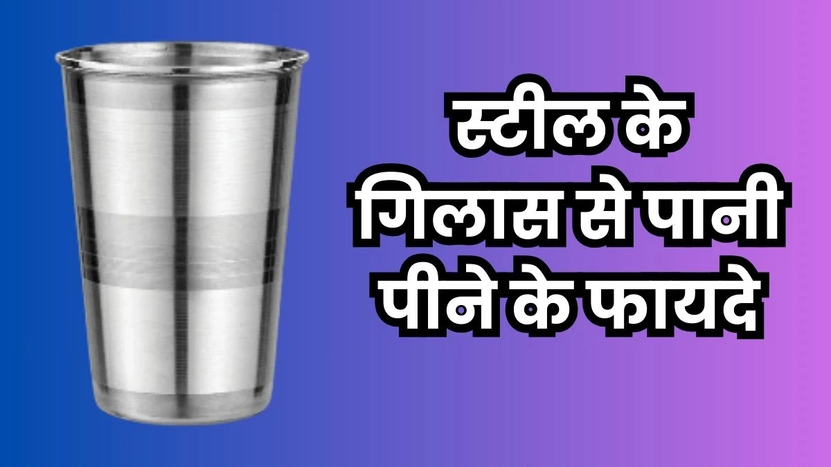 Stainless Steel Vessel Benefits: स्टेनलेस स्टील के बर्तन में रखे पानी को पीने से मिलते हैं कई लाभ