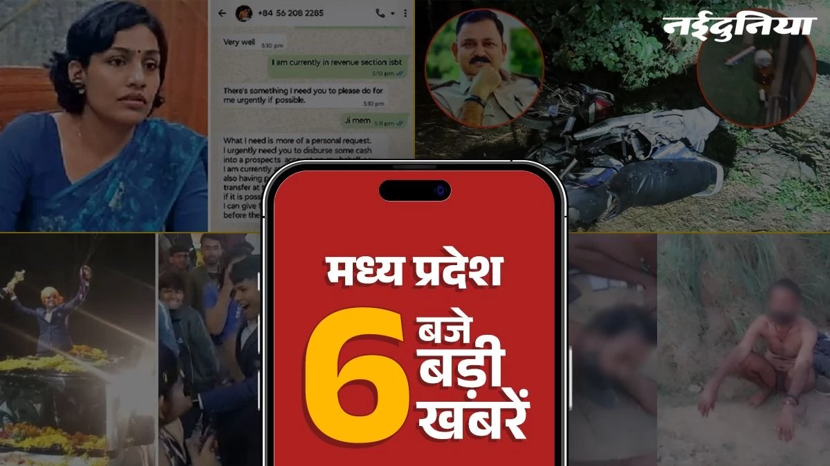 MP Top News: ग्वालियर में मानवता शर्मसार, सीधी में रिश्वत लेते पकड़ाया पटवारी, कांग्रेस विधायक अभय मिश्रा को मिली धमकी