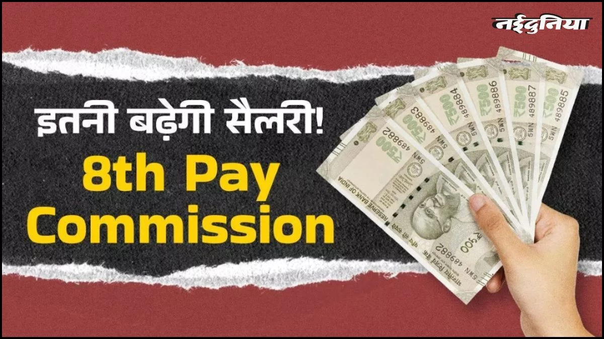 8th Pay Commission: केंद्रीय कर्मचारियों के लिए खुशखबरी, 2027 में दीवाली पर लागू हो सकता है 8वां वेतन आयोग! इतनी बढ़ेगी सैलरी