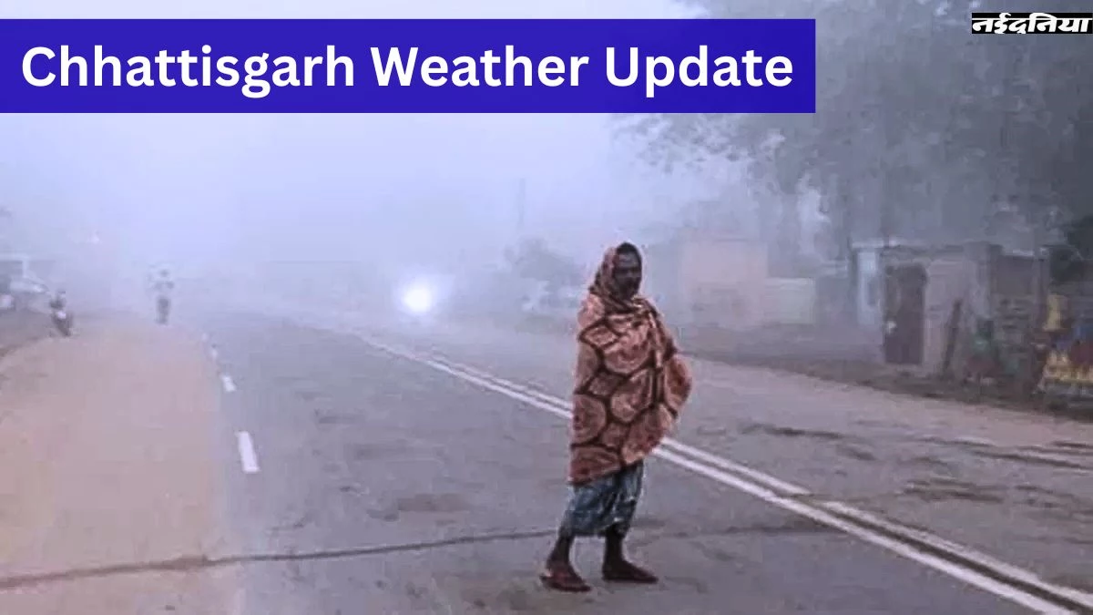 CG Weather Update: प्रदेश में गुलाबी ठंड के साथ गिरने लगा तापमान, अगले तीन दिनों में पारा 3 डिग्री तक नीचे जाएगा
