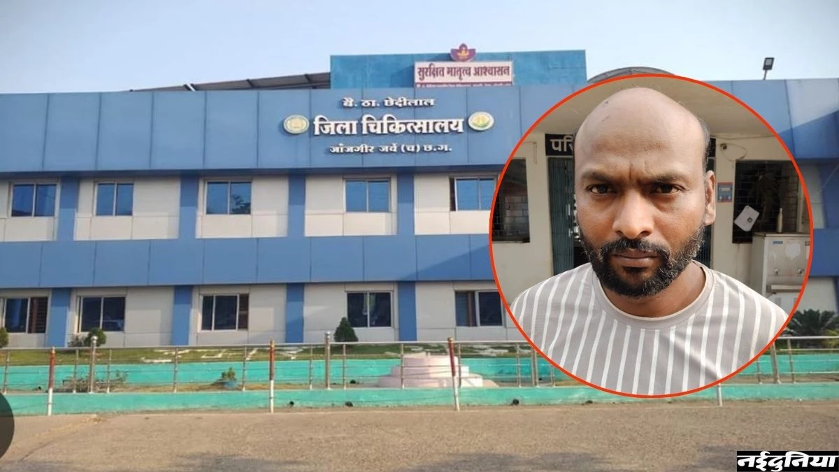सिपाही के आंखों में धूल झोंककर जिला अस्पताल से फरार हुआ कैदी, 8 जिलों में 25 लाख की ठगी का आरोपी