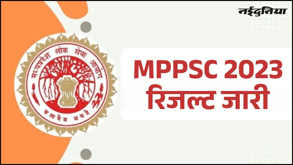 MPPSC Result 2023: इंतजार खत्म... MPPSC राज्य सेवा परीक्षा 2023 का फाइनल रिजल्ट जारी, अजीत मिश्रा बने टॉपर