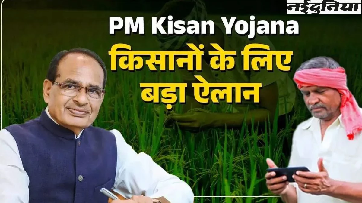 PM Kisan Yojana की किस्त से पहले कृषि मंत्री ने किसानों को दिया भरोसा, कहा- एक-एक पाई की होगी भरपाई