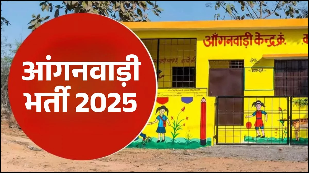 Anganwadi Vacancy 2025: यूपी में निकली आंगनवाड़ी के पदों पर भर्ती, 12वीं पास महिलाओं के लिए सुनहरा अवसर, ऐसे करें आवेदन