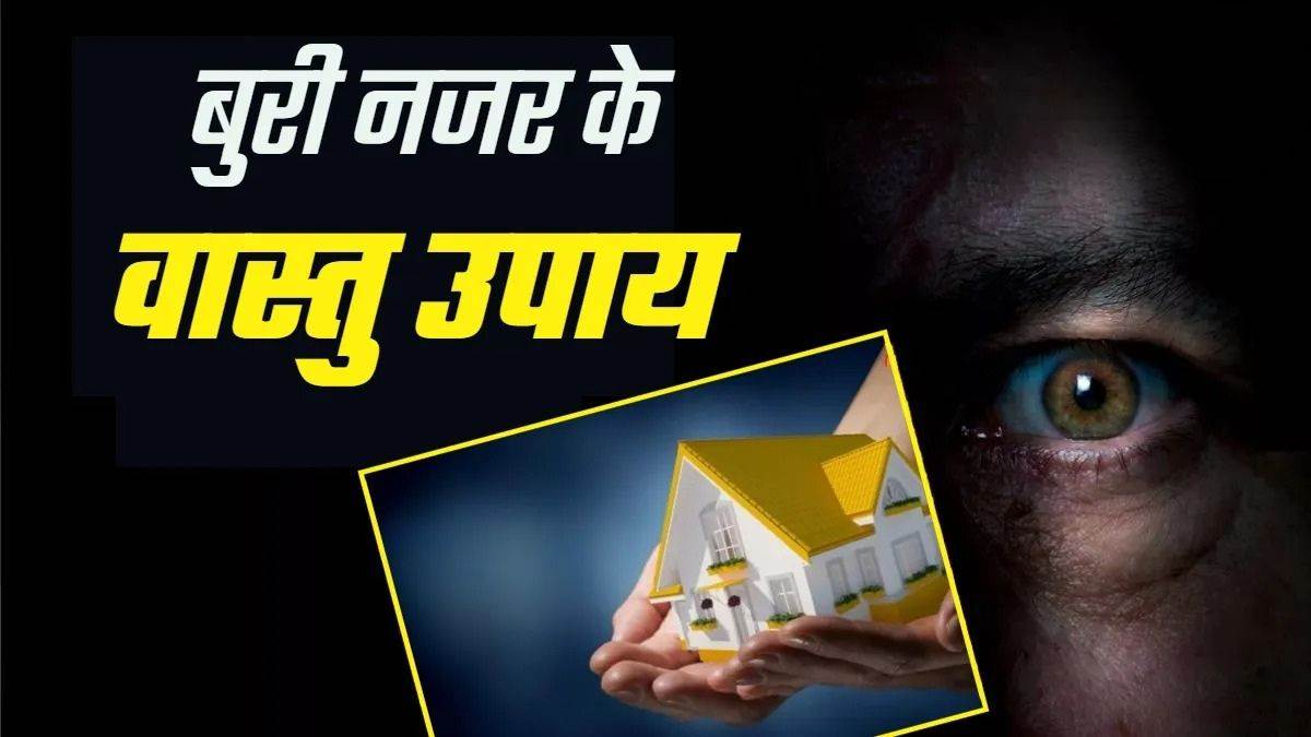 Vastu Tips: घर को लग गई है किसी की बुरी नजर? इन वास्तु टिप्स को अपनाकर दूर करें सभी नेगेटिव एनर्जी