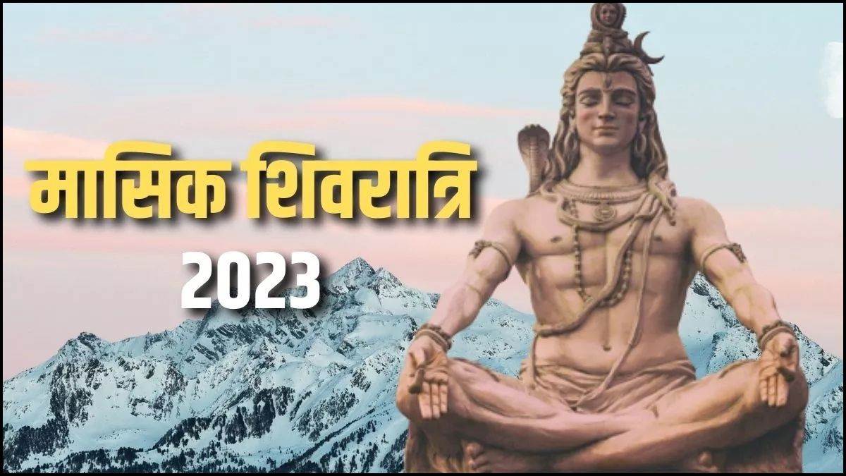 Masik Shivratri 2023 मासिक शिवरात्रि 11 दिसंबर को सर्वार्थ सिद्धि योग के साथ बन रहे 3 संयोग